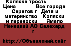 Коляска трость chicco › Цена ­ 5 500 - Все города, Саратов г. Дети и материнство » Коляски и переноски   . Ямало-Ненецкий АО,Салехард г.